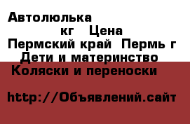 Автолюлька Lorelli Urban Fashion 0-13 кг › Цена ­ 1 500 - Пермский край, Пермь г. Дети и материнство » Коляски и переноски   